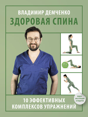 cover image of Здоровая спина. 10 эффективных комплексов упражнений